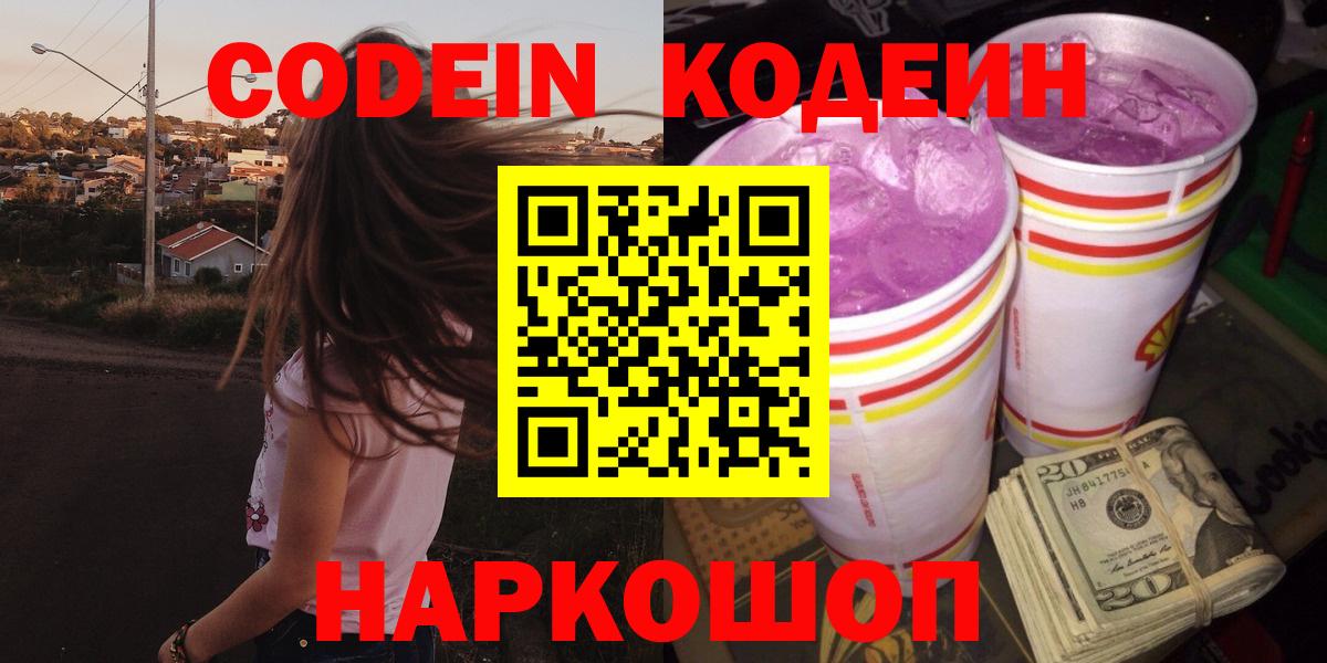 Рославль  Кодеиновый сироп Lean Purple Drank  Вход с VPN  Кодеин напиток Lean (лин) 